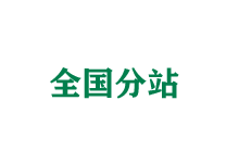 荣昌全国分站
