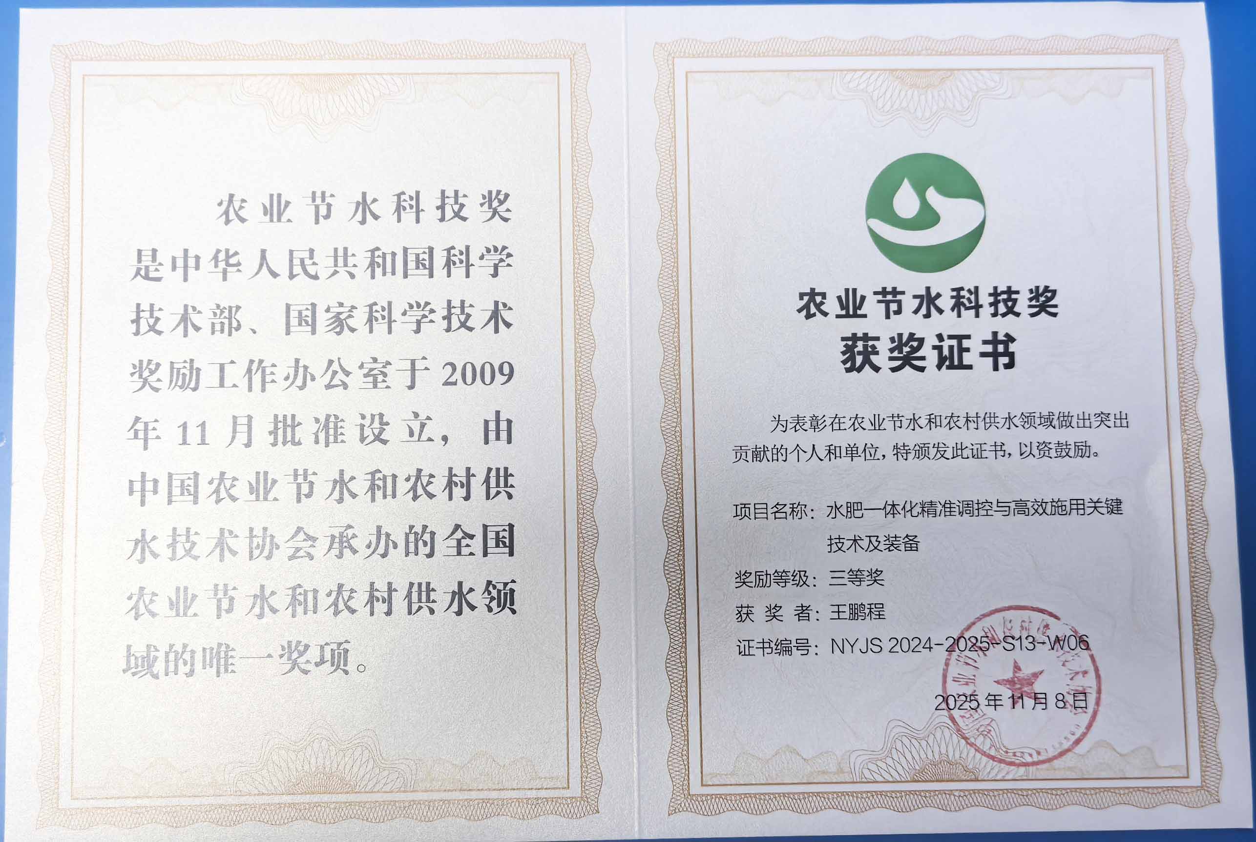 荣昌程瑞达携 “水肥一体化” 项目 斩获农业节水科技权威奖项