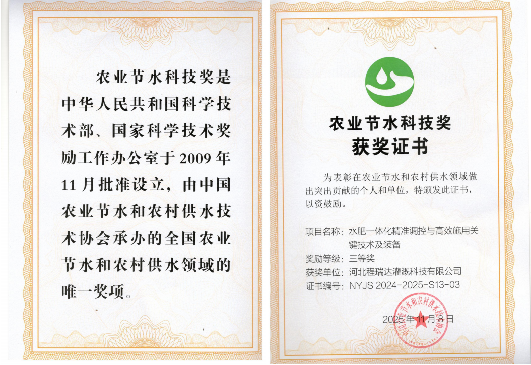 荣昌深耕智慧灌溉！程瑞达灌溉斩获农业节水科技奖
